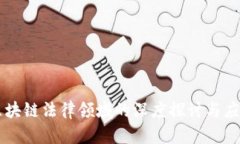 区块链法律领域的深度探讨与应用