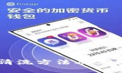 区块链清洗方法及其应用详解